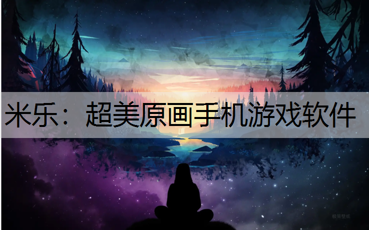 超美原画手机游戏软件