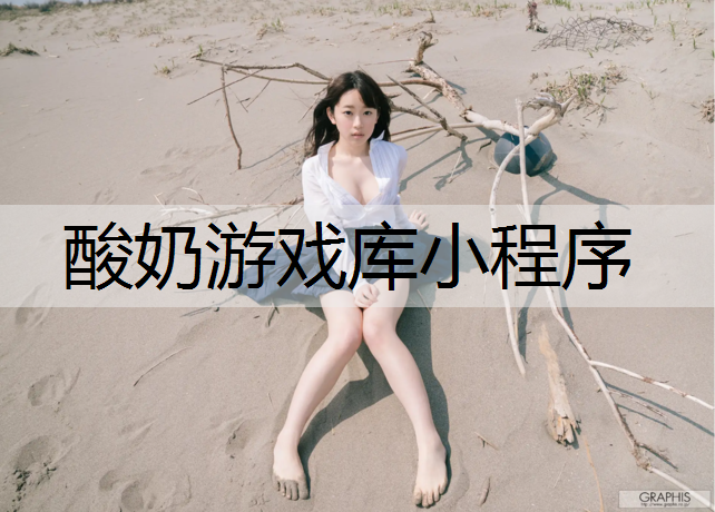 酸奶游戏库小程序