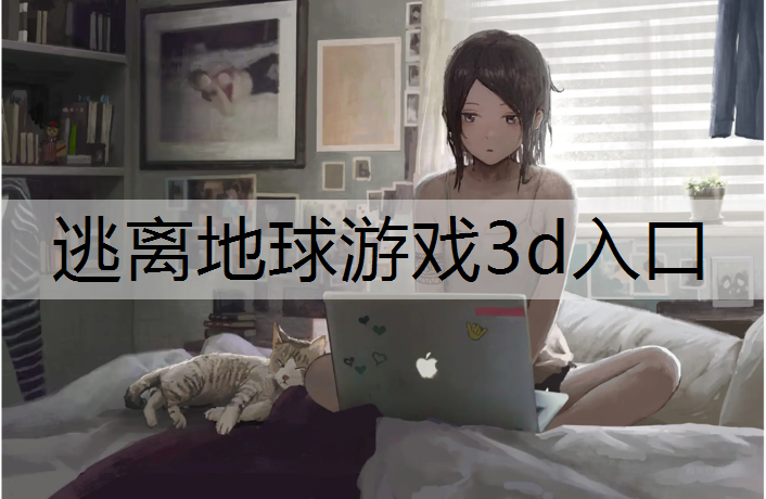 逃离地球游戏3d入口