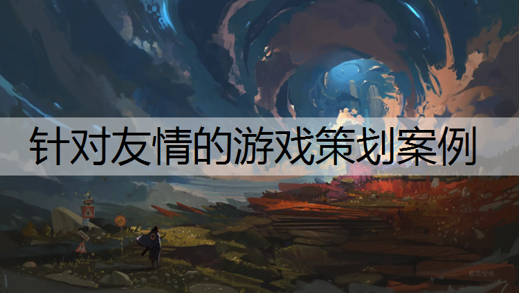 针对友情的游戏策划案例