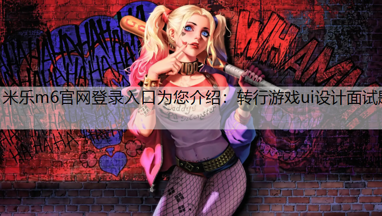 转行游戏ui设计面试题