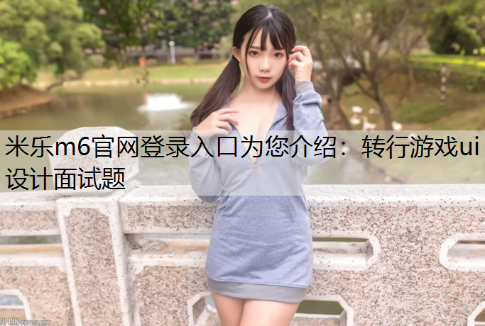 转行游戏ui设计面试题