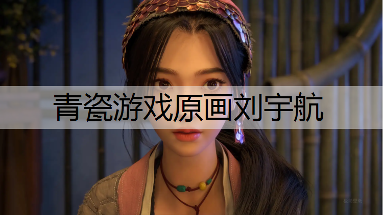青瓷游戏原画刘宇航