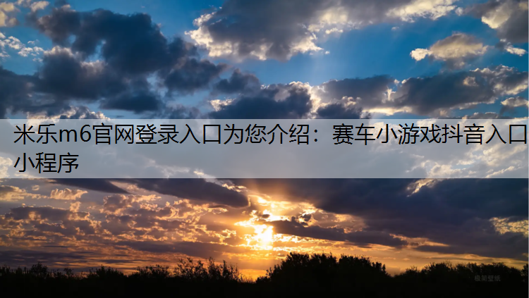 赛车小游戏抖音入口小程序