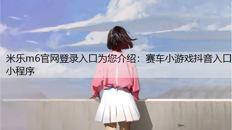赛车小游戏抖音入口小程序