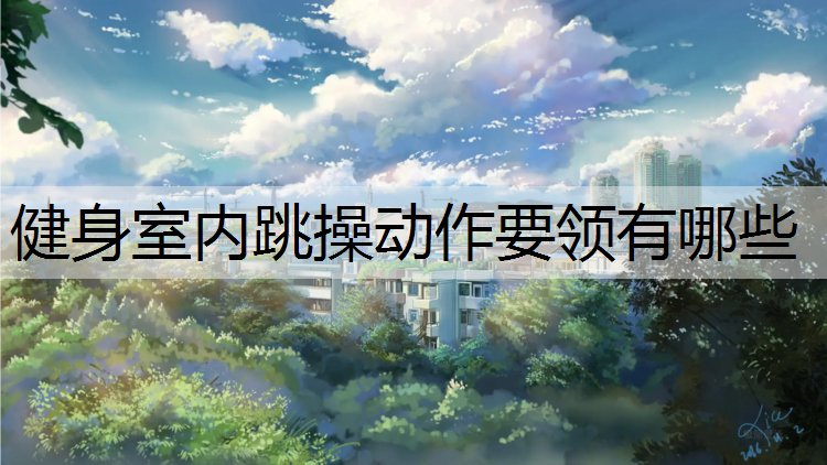 健身室内跳操动作要领有哪些