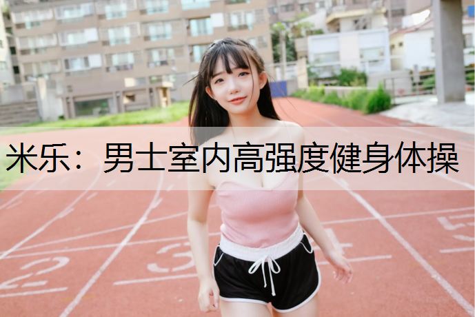 男士室内高强度健身体操