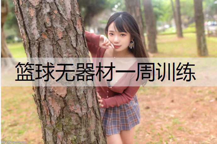 篮球无器材一周训练