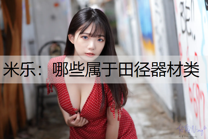 哪些属于田径器材类