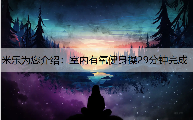 室内有氧健身操29分钟完成