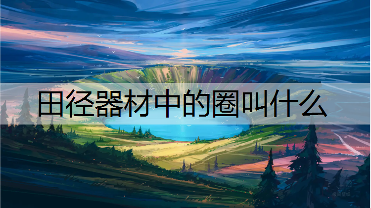田径器材中的圈叫什么