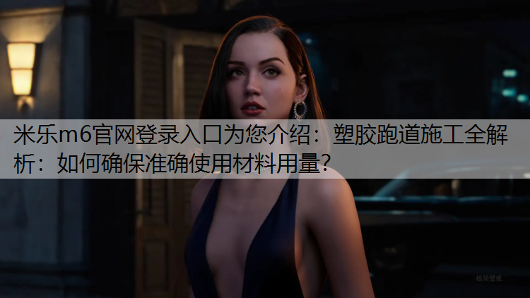 塑胶跑道施工全解析：如何确保准确使用材料用量？
