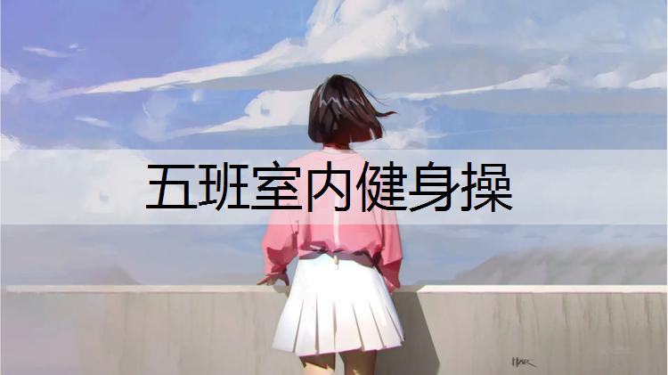 五班室内健身操