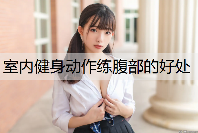 室内健身动作练腹部的好处