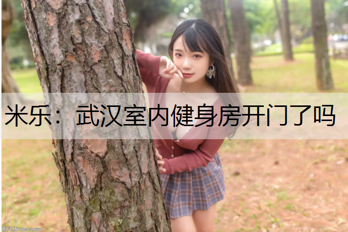 武汉室内健身房开门了吗