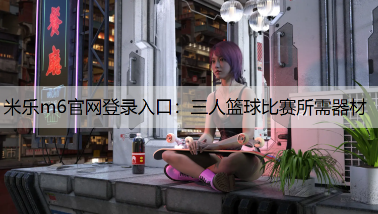 三人篮球比赛所需器材
