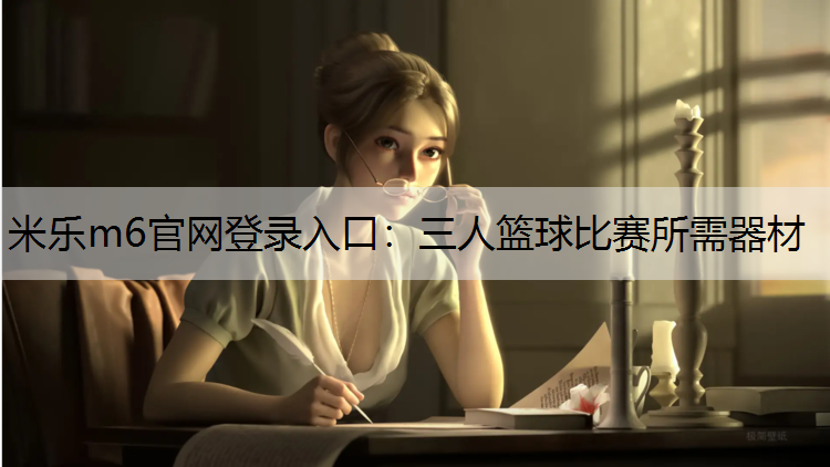 三人篮球比赛所需器材