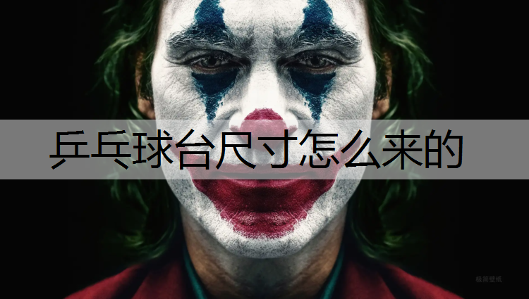 乒乓球台尺寸怎么来的