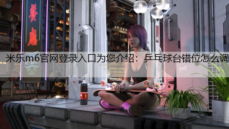 乒乓球台错位怎么调