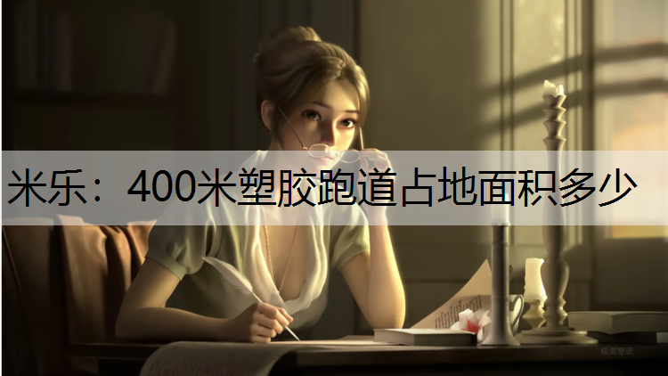 400米塑胶跑道占地面积多少