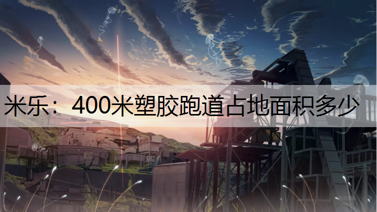 400米塑胶跑道占地面积多少