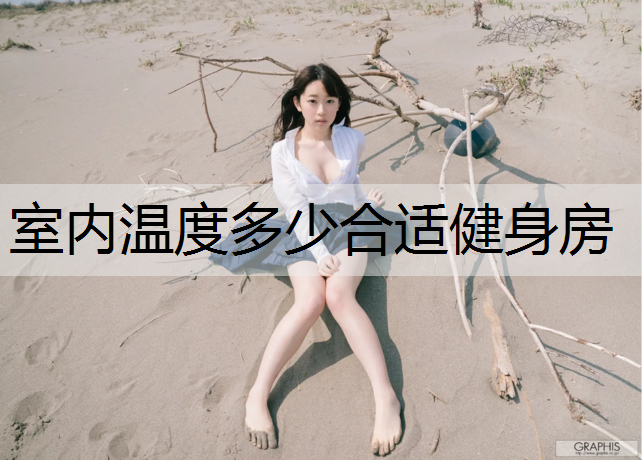室内温度多少合适健身房