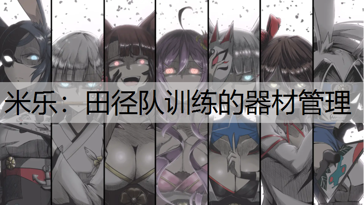 田径队训练的器材管理