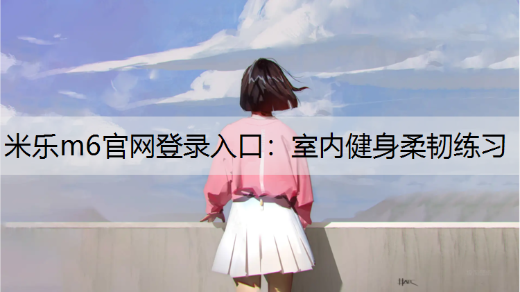 室内健身柔韧练习