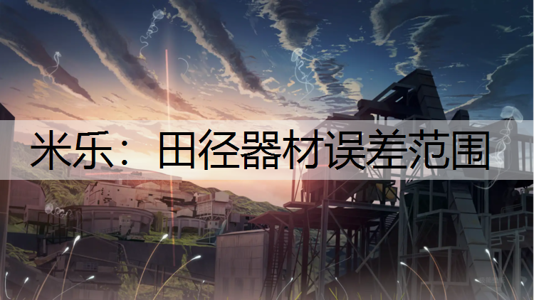田径器材误差范围