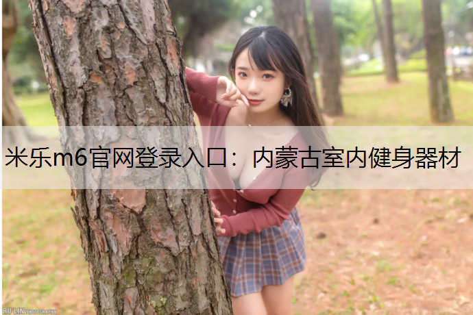 内蒙古室内健身器材