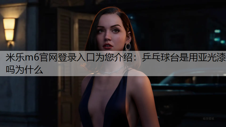 乒乓球台是用亚光漆吗为什么