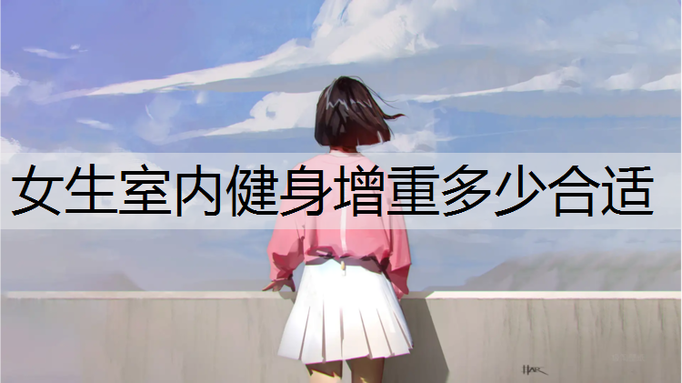 女生室内健身增重多少合适