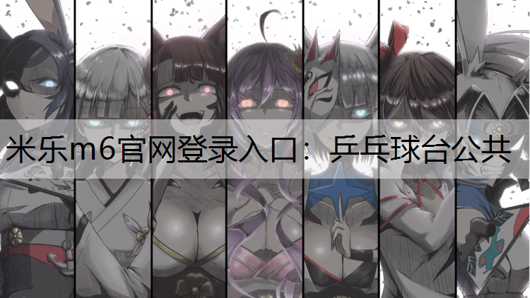 乒乓球台公共